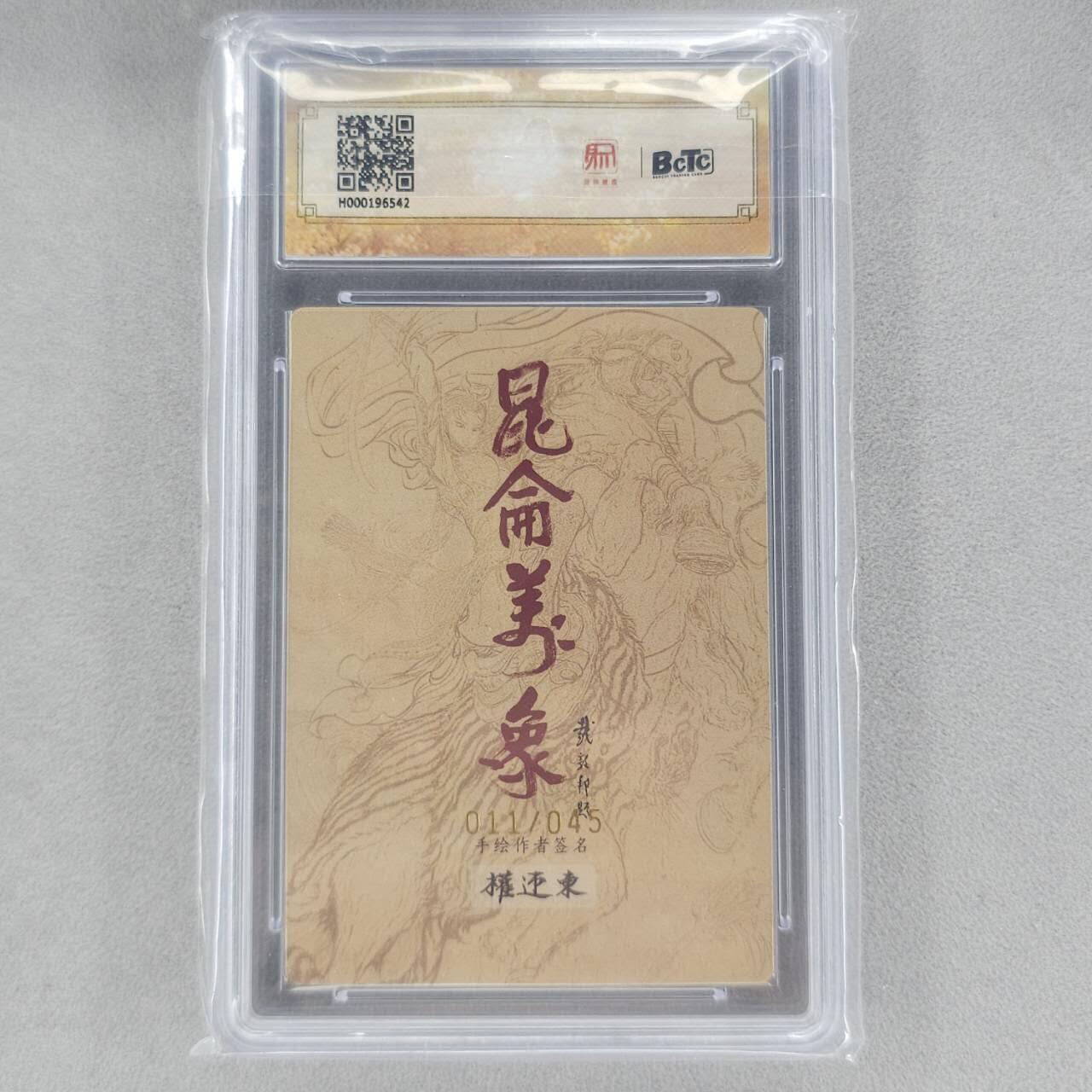 龙虎卡牌第六十场 - 猎虎师狂喜（无佣金，满120包邮，周六晚上结拍，欢迎送拍） 【亲签 编号11】粗闪评级卡 昆仑万象 权迎东-关公 10分