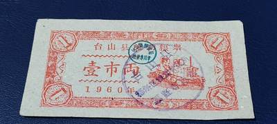 精品票证拍场 - 🔥县级🔥台山县流动粮票  壹市两   1960年
