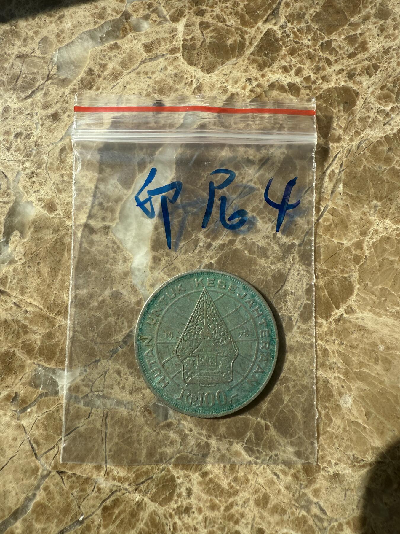四海杂货铺第七场 印度尼西亚硬币