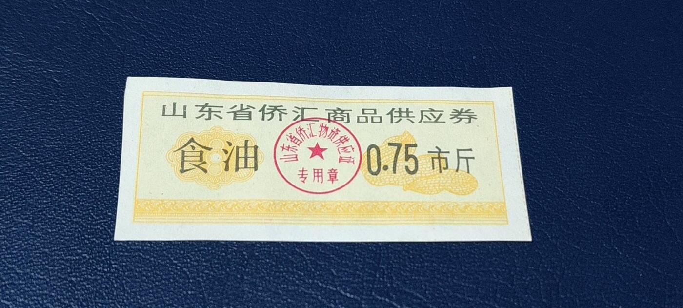 精品票证拍场 🔥侨汇🔥山东省侨汇商品供应券，食油，0.75市斤