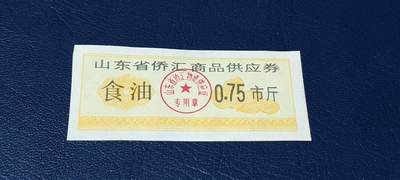 精品票证拍场 - 🔥侨汇🔥山东省侨汇商品供应券，食油，0.75市斤