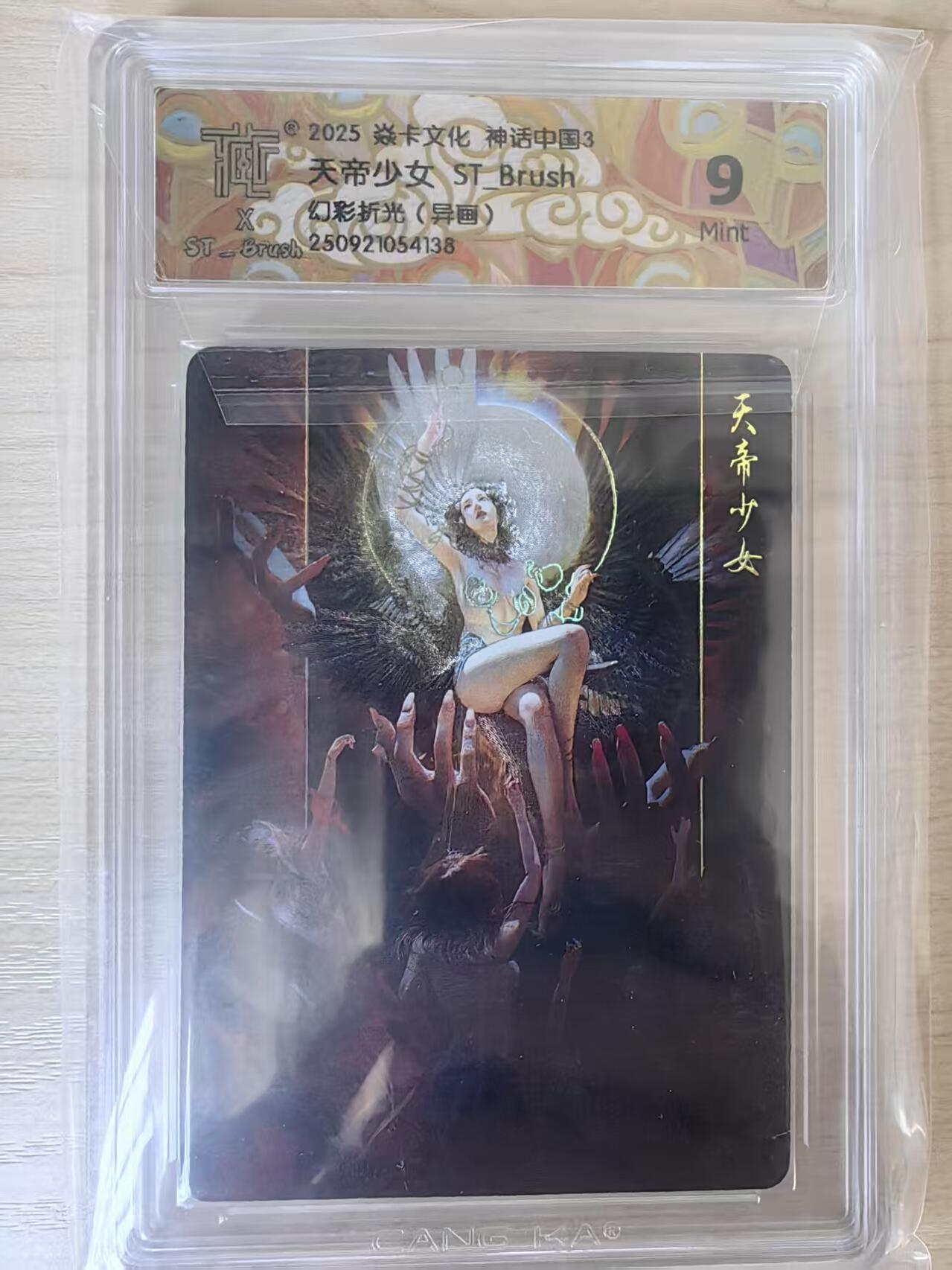 阳大大卡牌拍卖第78期（持续收拍品，周五晚上九点截拍，进群福利早知道） 【9分】焱卡文化 神话中国礼盒 ST_Brush 天地少女 幻彩折光异画