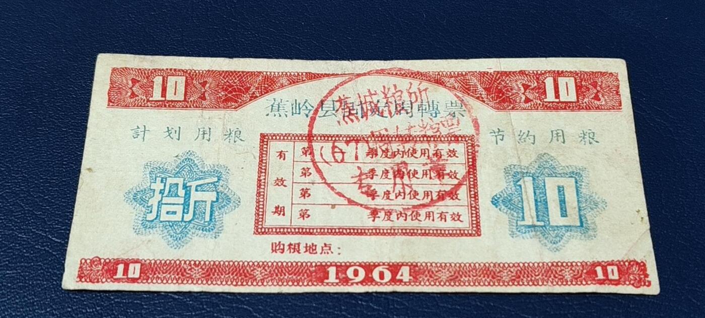精品票证拍场 🔥计划用粮   节约用粮🔥县级🔥  蕉岭县固定周转票    拾斤，1964年发行