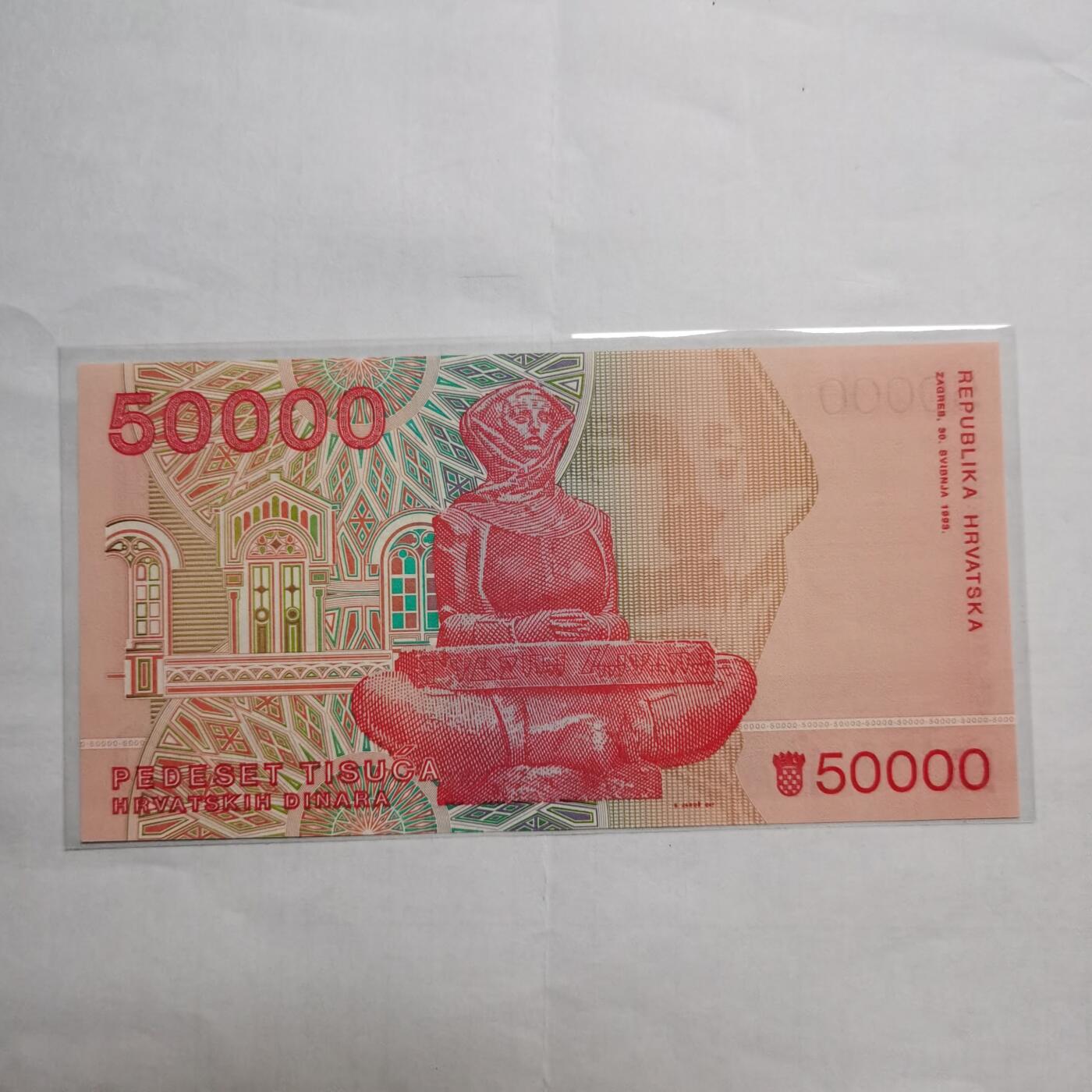 各国外币第95期 均全新票无佣金 克罗地亚50000第纳尔 全新