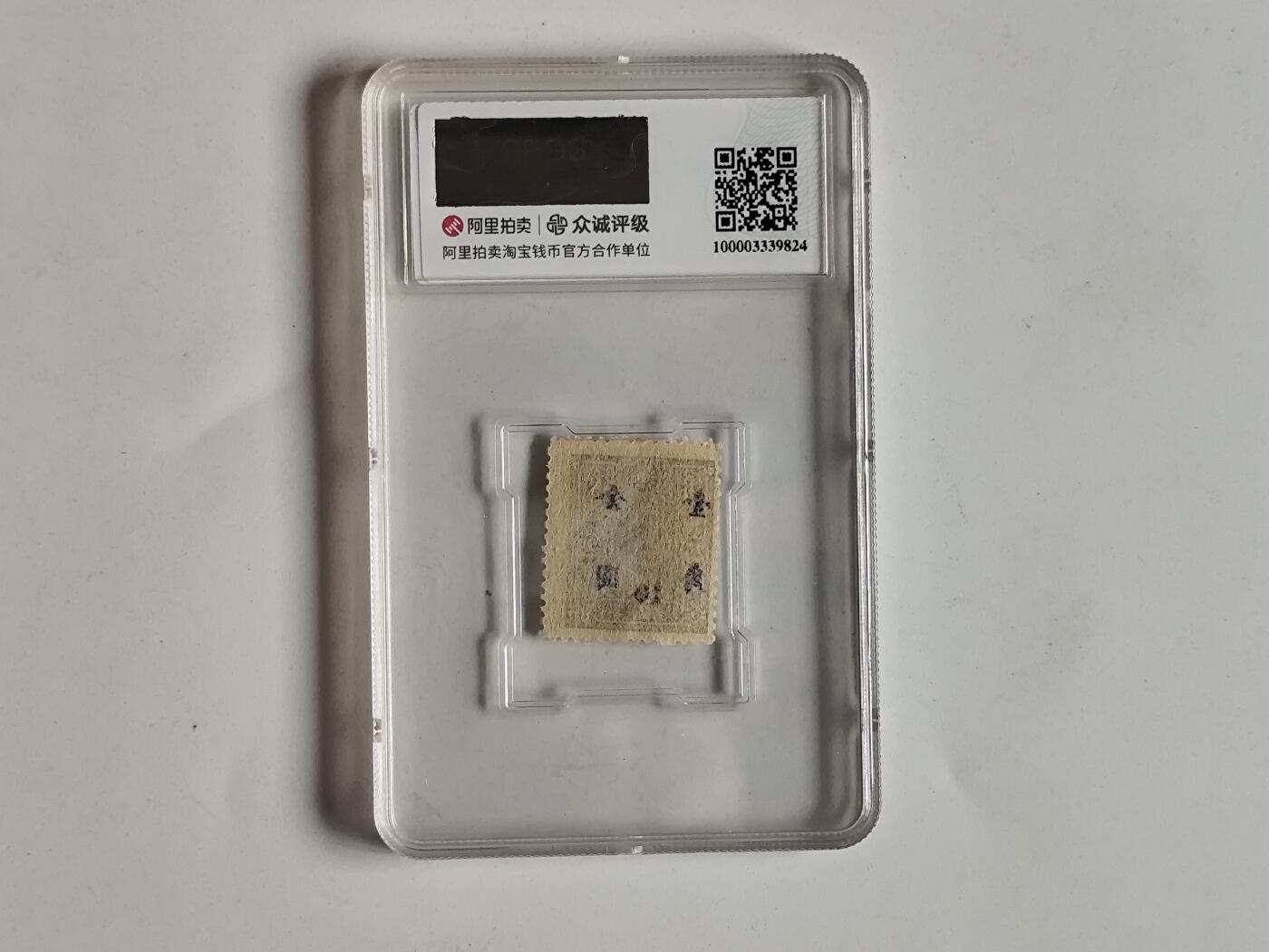 10月23日小精品外国纸币 众诚评级 民国时期邮票，具体看评级信息