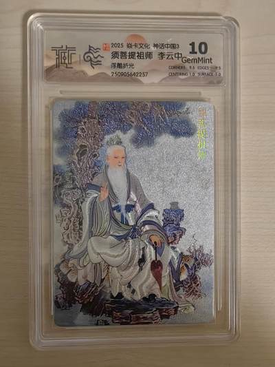 阳大大卡牌拍卖第78期（持续收拍品，周五晚上九点截拍，进群福利早知道） - 【10分】焱卡文化 神话中国礼盒 李云中 须菩提祖师 浮雕折光