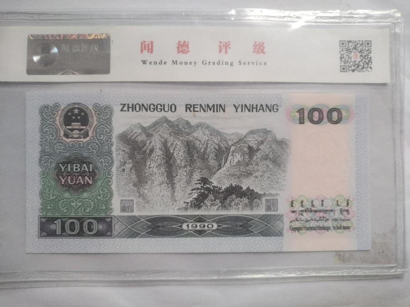 纸币 90100。