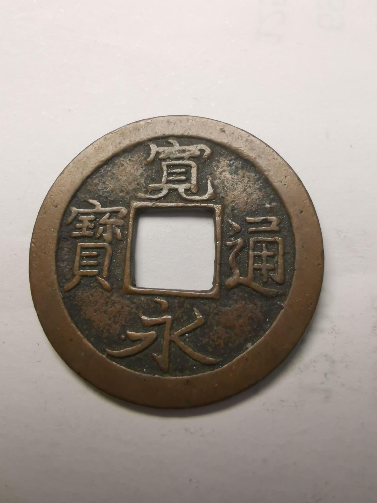 巨藏钱币限时第二场10月26日20：30 美品宽永通宝23.4mm