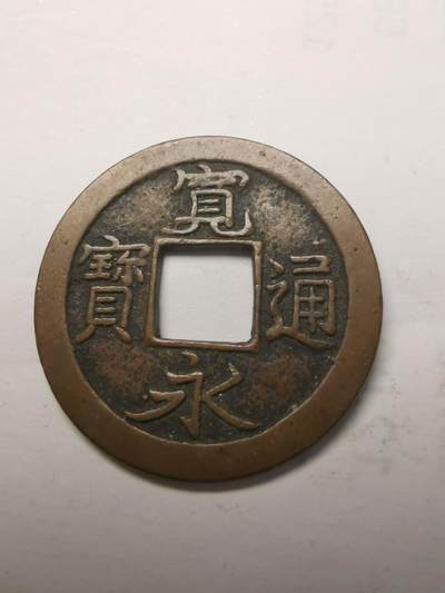 巨藏钱币限时第二场10月26日20：30 - 美品宽永通宝23.4mm