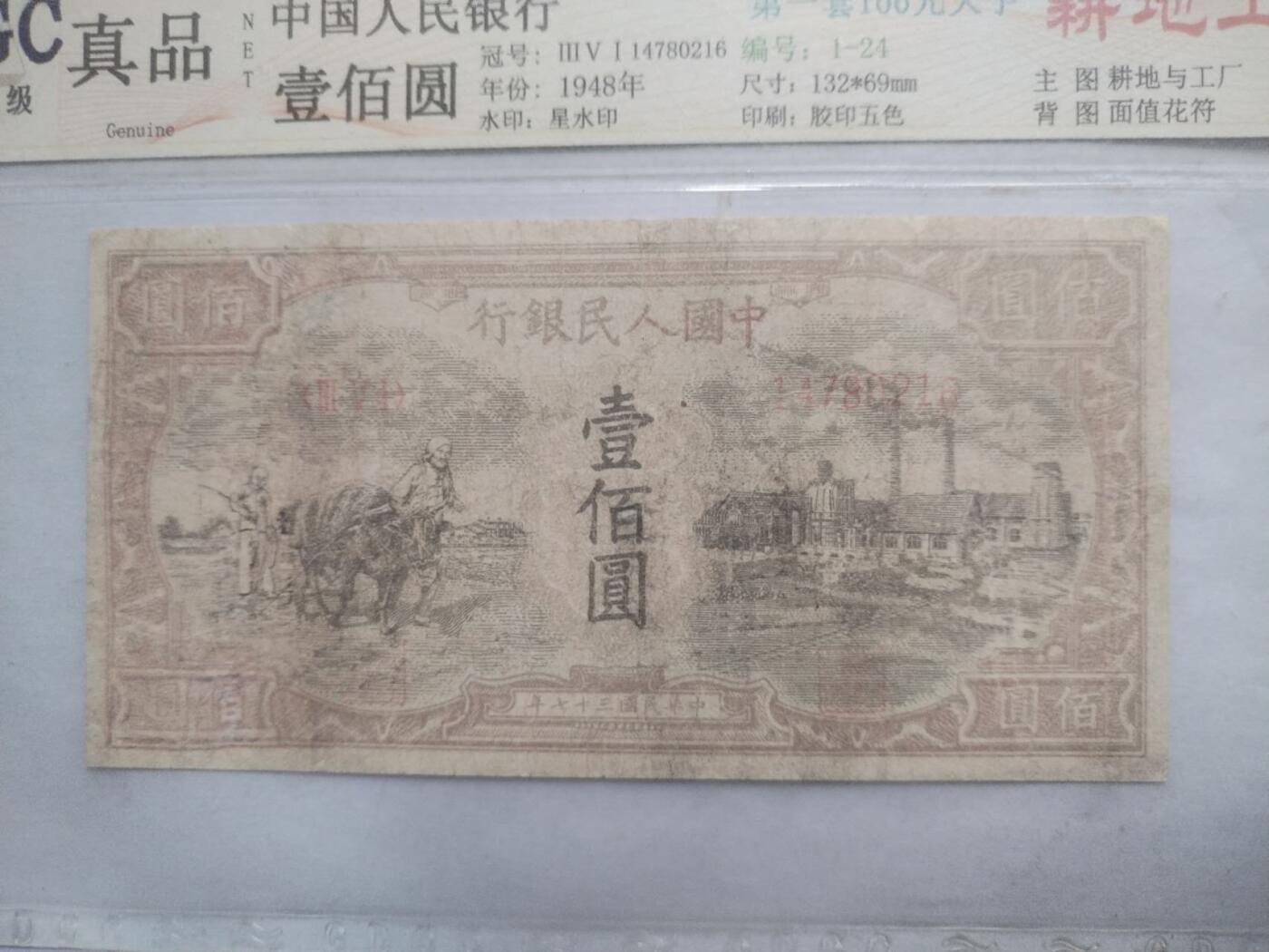 纸币 1948年 第一套人民币100元。耕地工厂。