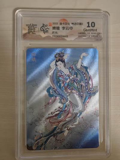 阳大大卡牌拍卖第78期（持续收拍品，周五晚上九点截拍，进群福利早知道） - 【10分】焱卡文化 神话中国礼盒 李云中 嫦娥 折光