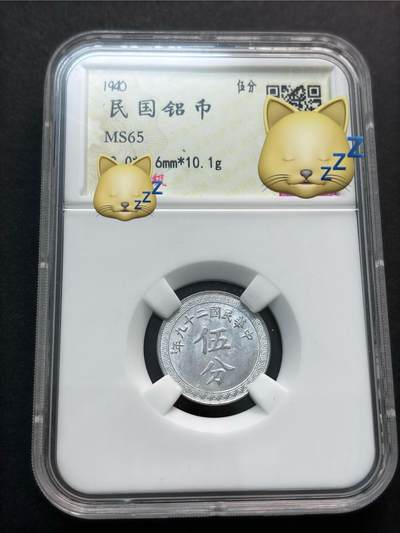 文馨钱币收藏第 277 场，熊猫金币，银币，老藏家日本明治时代到昭和时代全时期专场（特年非常多），长期接收代拍品 - 早期红盒薄脆评级 MS65 分 1940 年民国 5 分