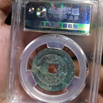 鸿运银币铜币艺术品专场5 北宋-政和通宝折二阔字阔橼 美品82