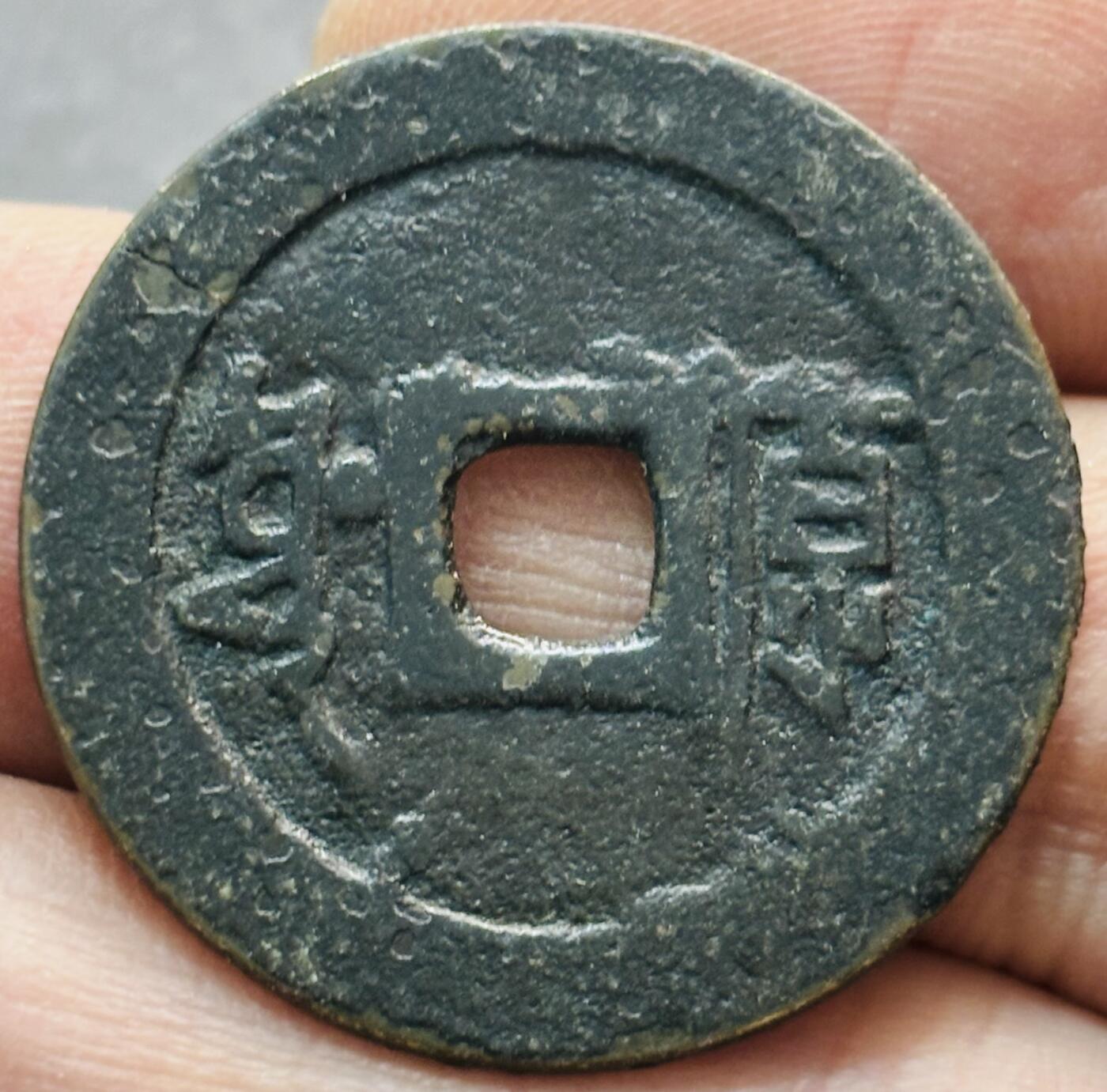文馨钱币收藏第 277 场，熊猫金币，银币，老藏家日本明治时代到昭和时代全时期专场（特年非常多），长期接收代拍品 顺治通宝满汉原，正样，九级币
