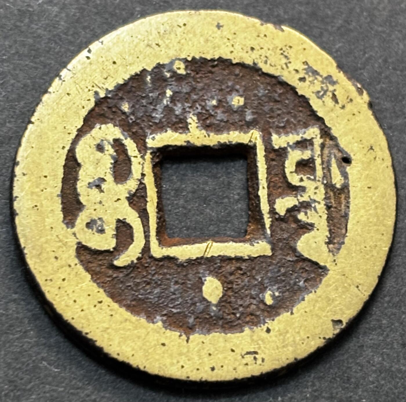 文馨钱币收藏第 277 场，熊猫金币，银币，老藏家日本明治时代到昭和时代全时期专场（特年非常多），长期接收代拍品 嘉庆通宝宝源，背下巨星