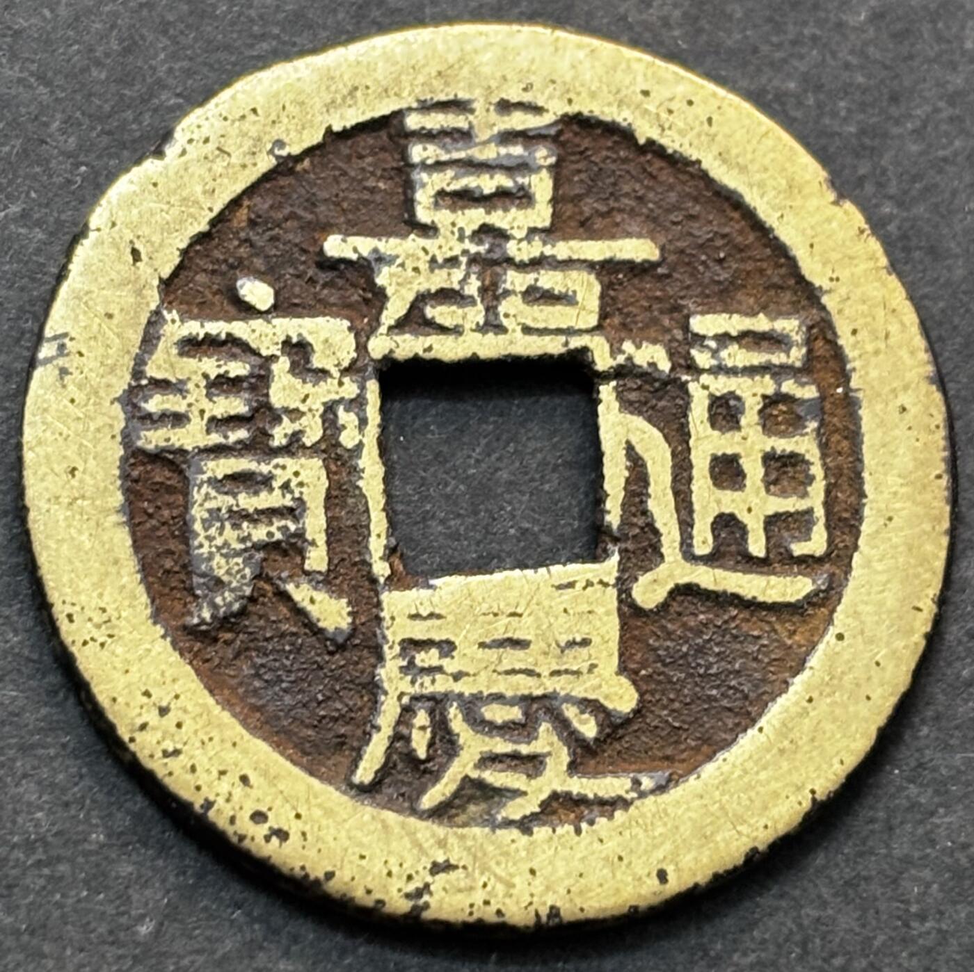 文馨钱币收藏第 277 场，熊猫金币，银币，老藏家日本明治时代到昭和时代全时期专场（特年非常多），长期接收代拍品 嘉庆通宝宝源，背下巨星