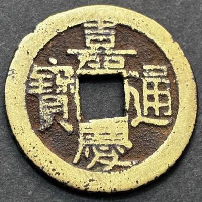 文馨钱币收藏第 277 场，熊猫金币，银币，老藏家日本明治时代到昭和时代全时期专场（特年非常多），长期接收代拍品 - 嘉庆通宝宝源，背下巨星