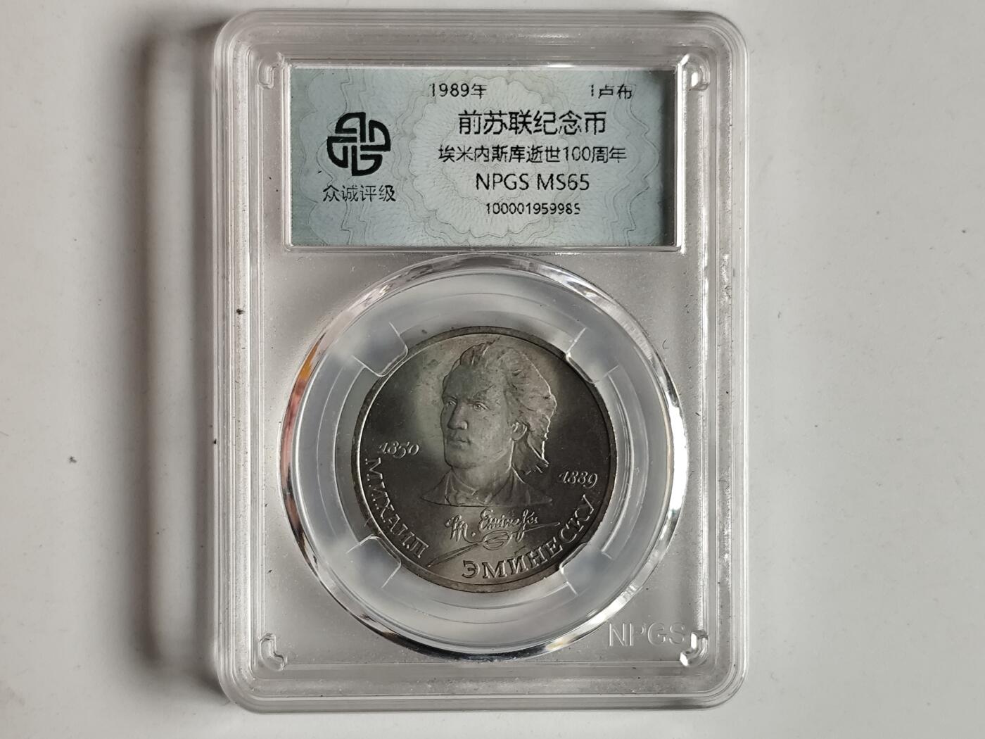 10月23日小精品外国纸币 众诚评级 前苏联1卢比纪念币