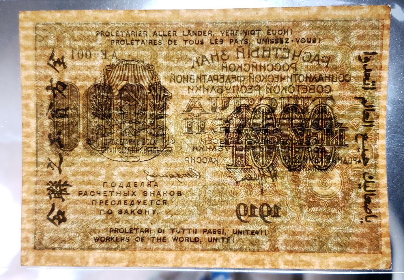 苏联1000卢布纸币 1919年全方贫工之联合（多国语言） 数字水印 旧钞95新