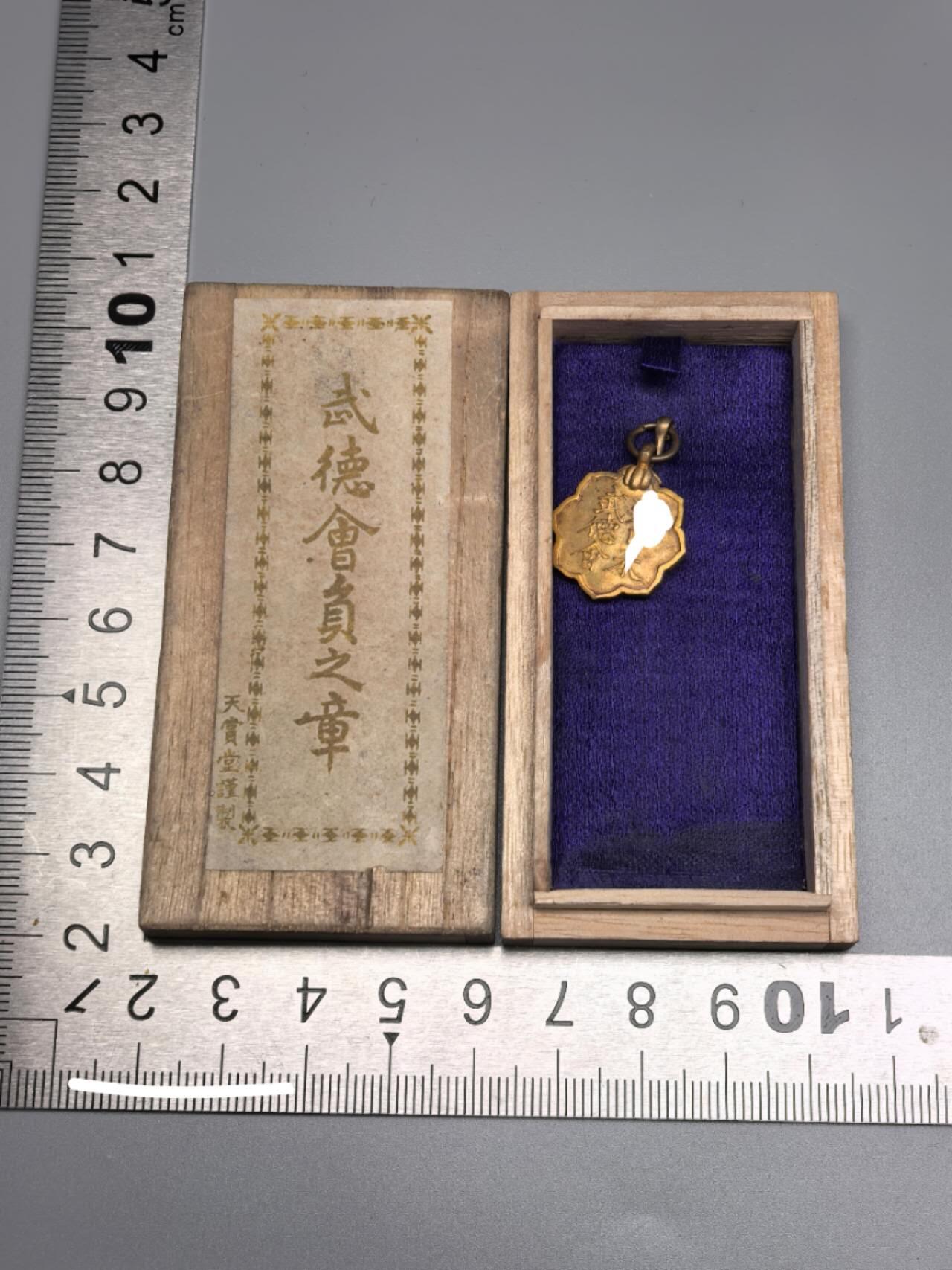 小驴勋章奖章收藏10月25日周六晚6点拍卖（珍爱和平，收藏战争，铭记历史，勿忘国耻，忠党爱国。有偿代拍，送拍规则在简介最后，参拍须阅读规则后再参拍，关系到运费包装发货时效真假辨别等关键信息，拍卖时不再发原图，看大图店主微信码在最后拍品里） 武德会员章带桧木盒