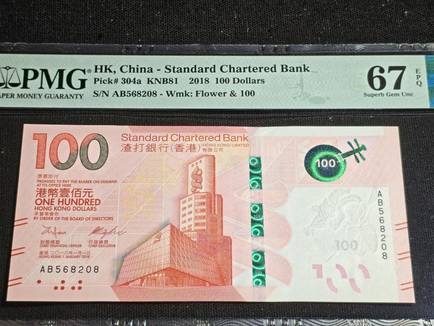 刘世昌艺术品销售中心～虎踞龙蟠*金杨在线联拍群第507期  中国香港2018年壹佰圆（PMG 67E 号码：AB568208）1枚。