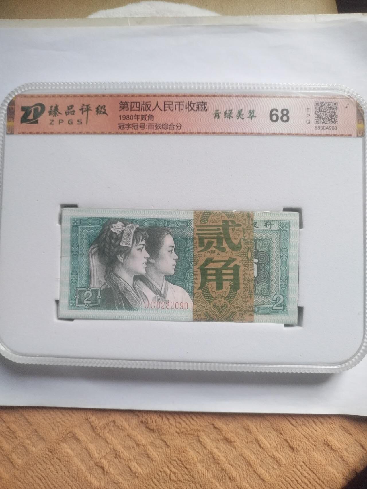 纸币 1980年二角。青绿美翠 一刀百张。