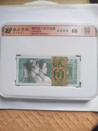 纸币 - 1980年二角。青绿美翠 一刀百张。