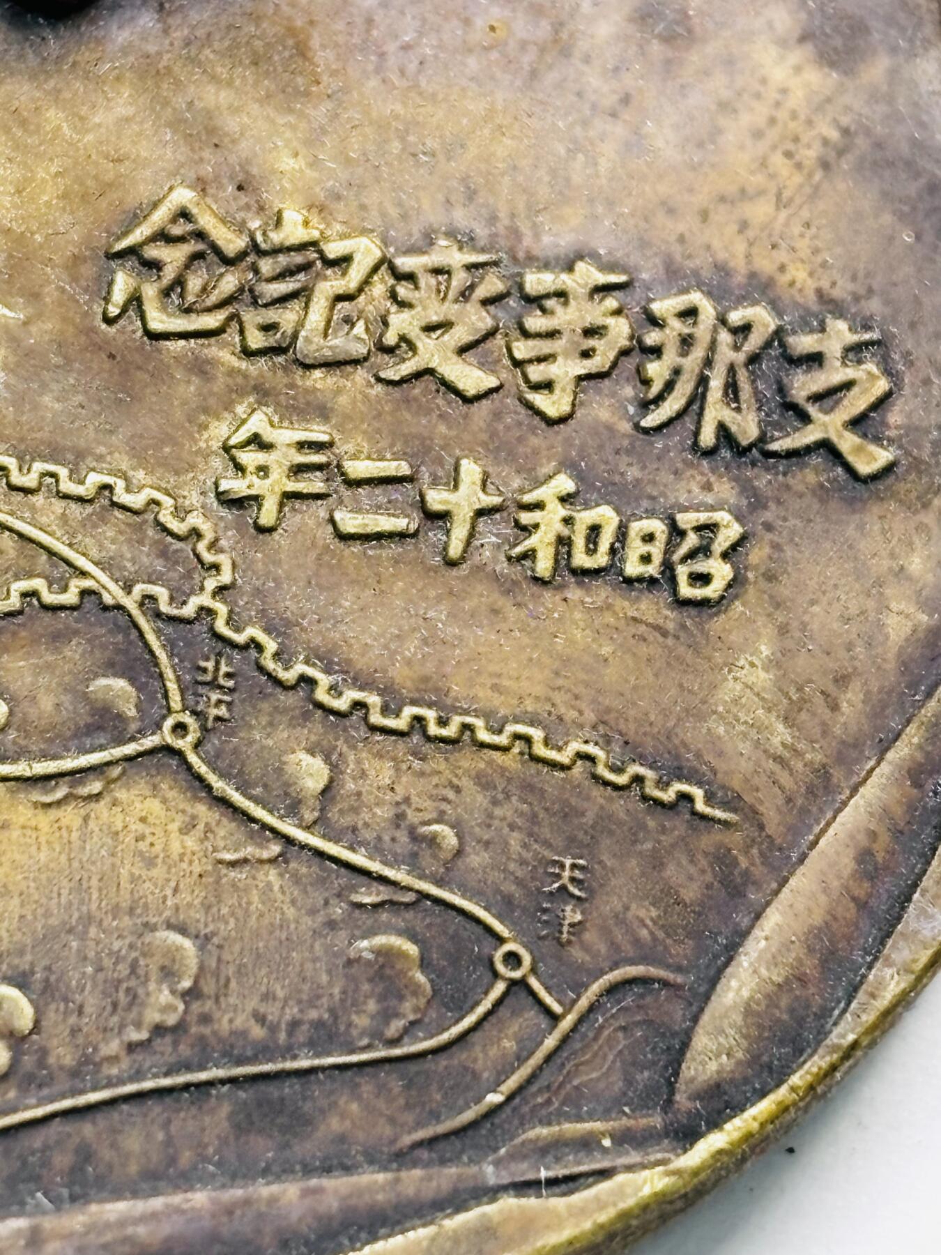 文馨钱币收藏第 277 场，熊猫金币，银币，老藏家日本明治时代到昭和时代全时期专场（特年非常多），长期接收代拍品 忘国耻牢记历史！日本昭和十二年当年侵华罪证纪念章，上面有我国城市的名称路线图，详情看图