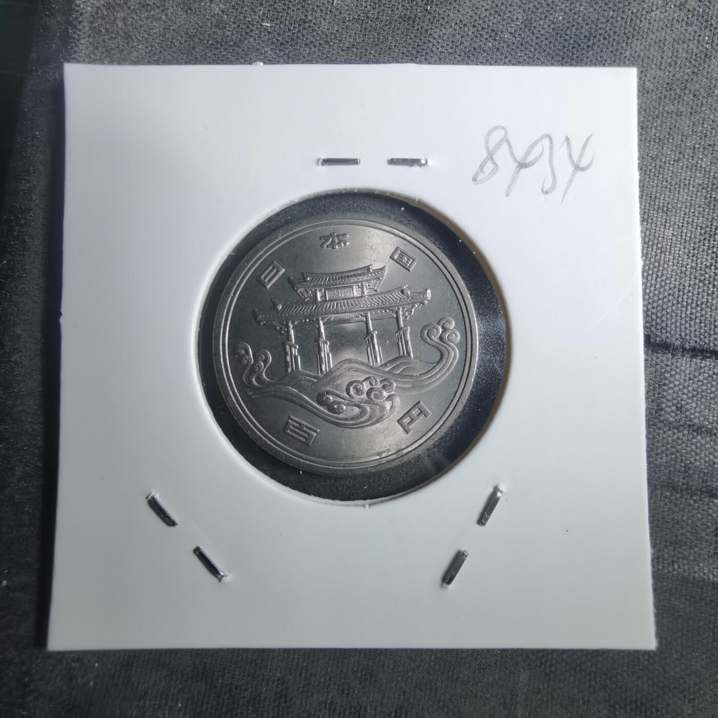 沼泽如烟--第884场 昭和五十年百円纪念币