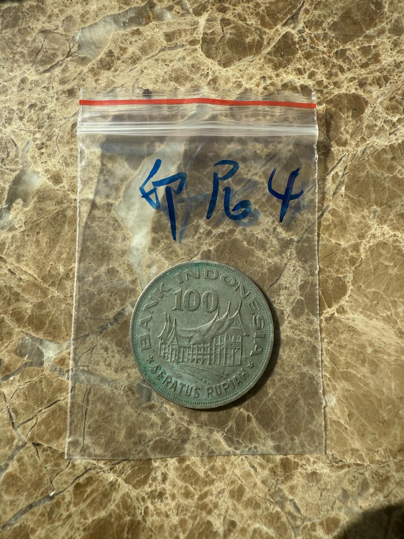 四海杂货铺第七场 印度尼西亚硬币
