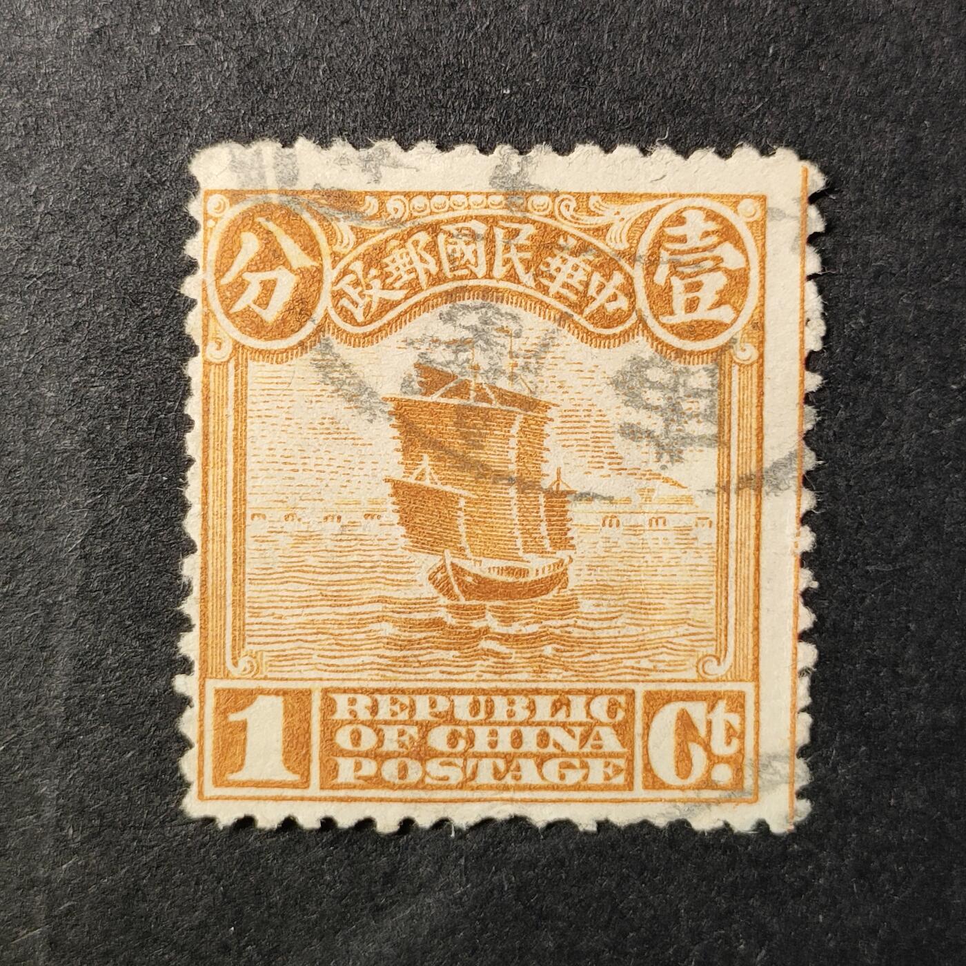 嘉禾收藏    【第362期】            无佣金、可寄存、满30元包邮 民国邮票，1915年普7 北京一版帆船邮票雕刻版