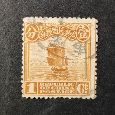 嘉禾收藏    【第362期】            无佣金、可寄存、满30元包邮 - 民国邮票，1915年普7 北京一版帆船邮票雕刻版