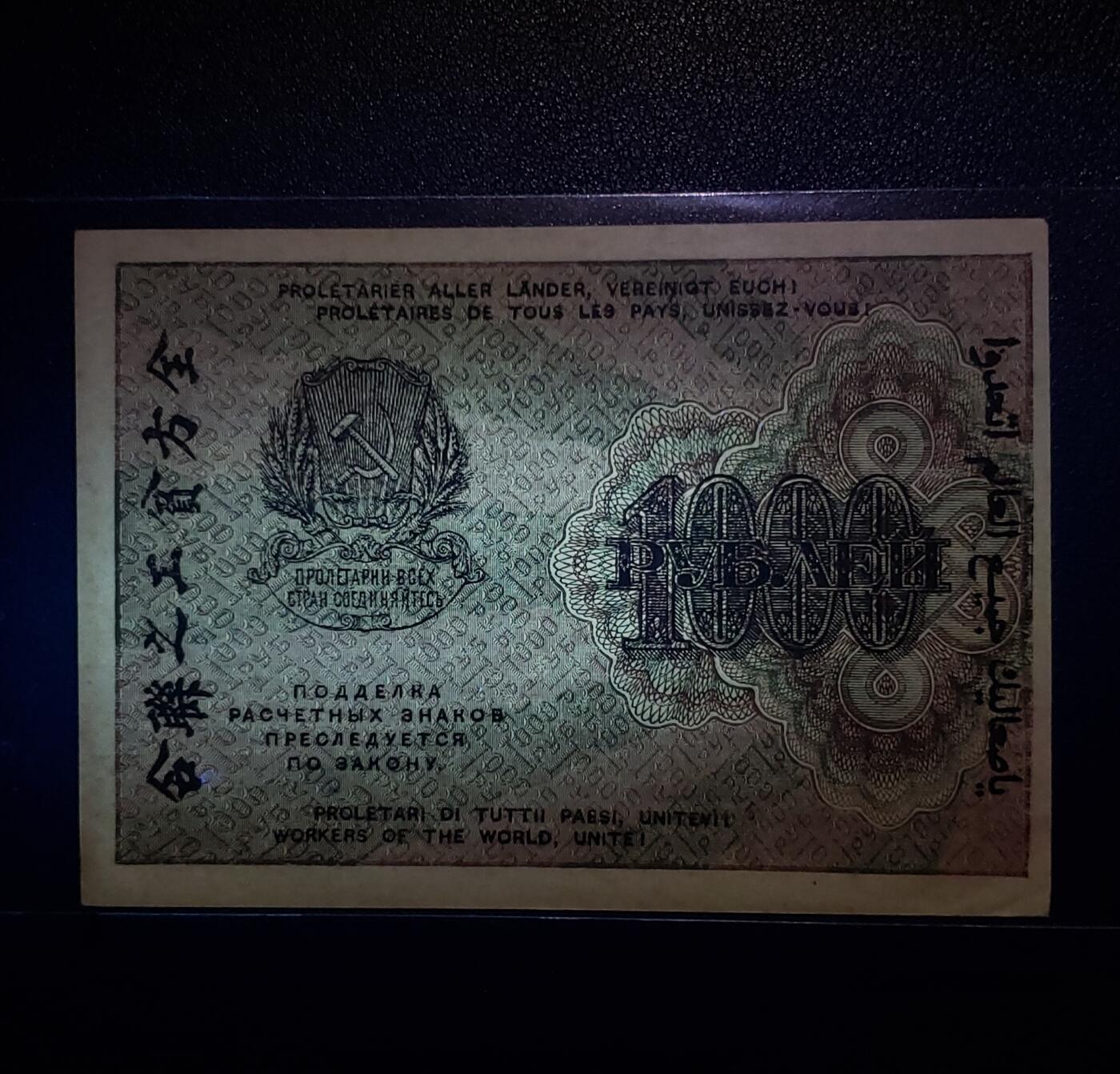 苏联1000卢布纸币 1919年全方贫工之联合（多国语言） 数字水印 旧钞95新