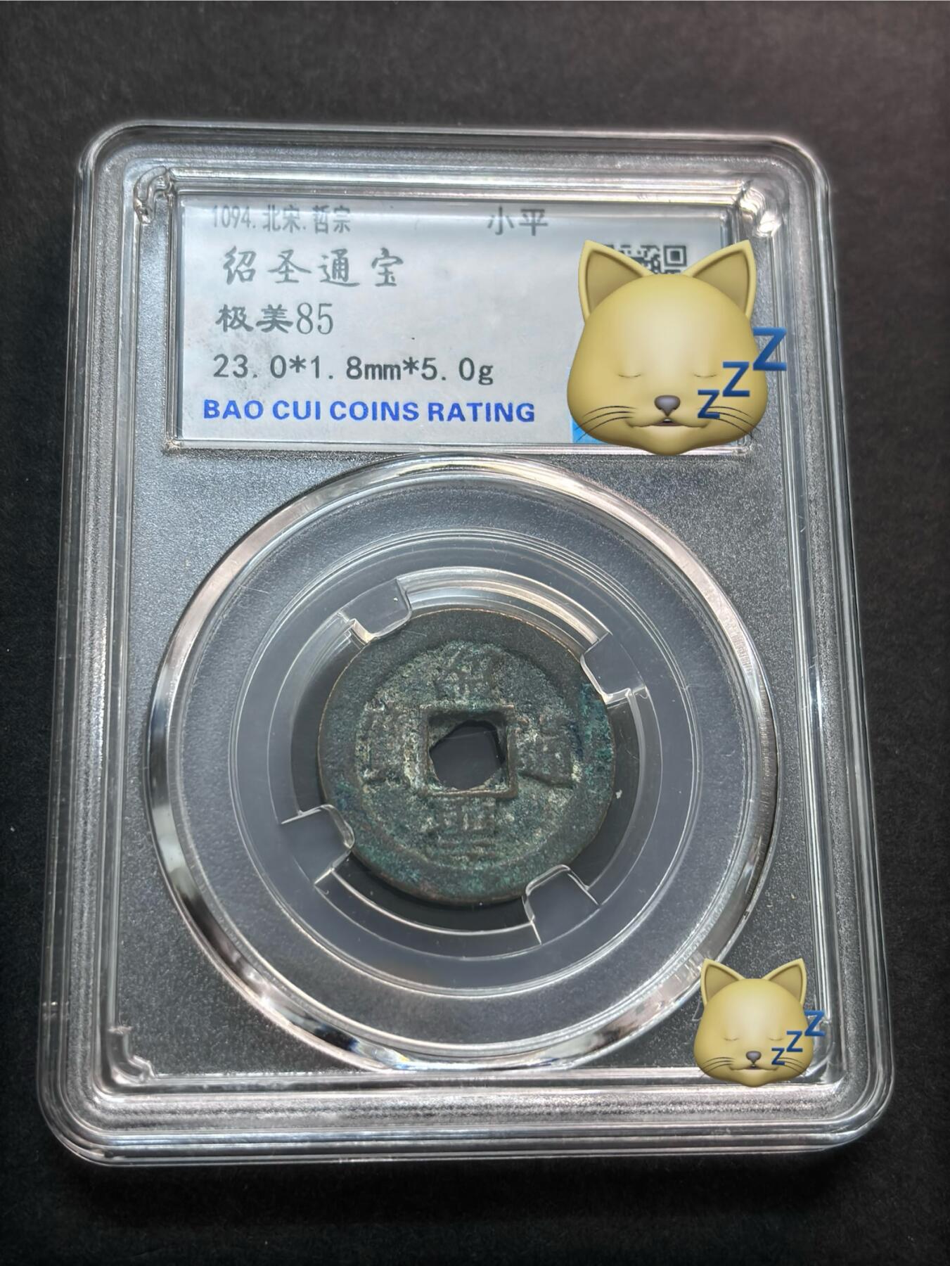 文馨钱币收藏第 277 场，熊猫金币，银币，老藏家日本明治时代到昭和时代全时期专场（特年非常多），长期接收代拍品 绍圣通宝，倒闭公司薄脆评级极美 85 分