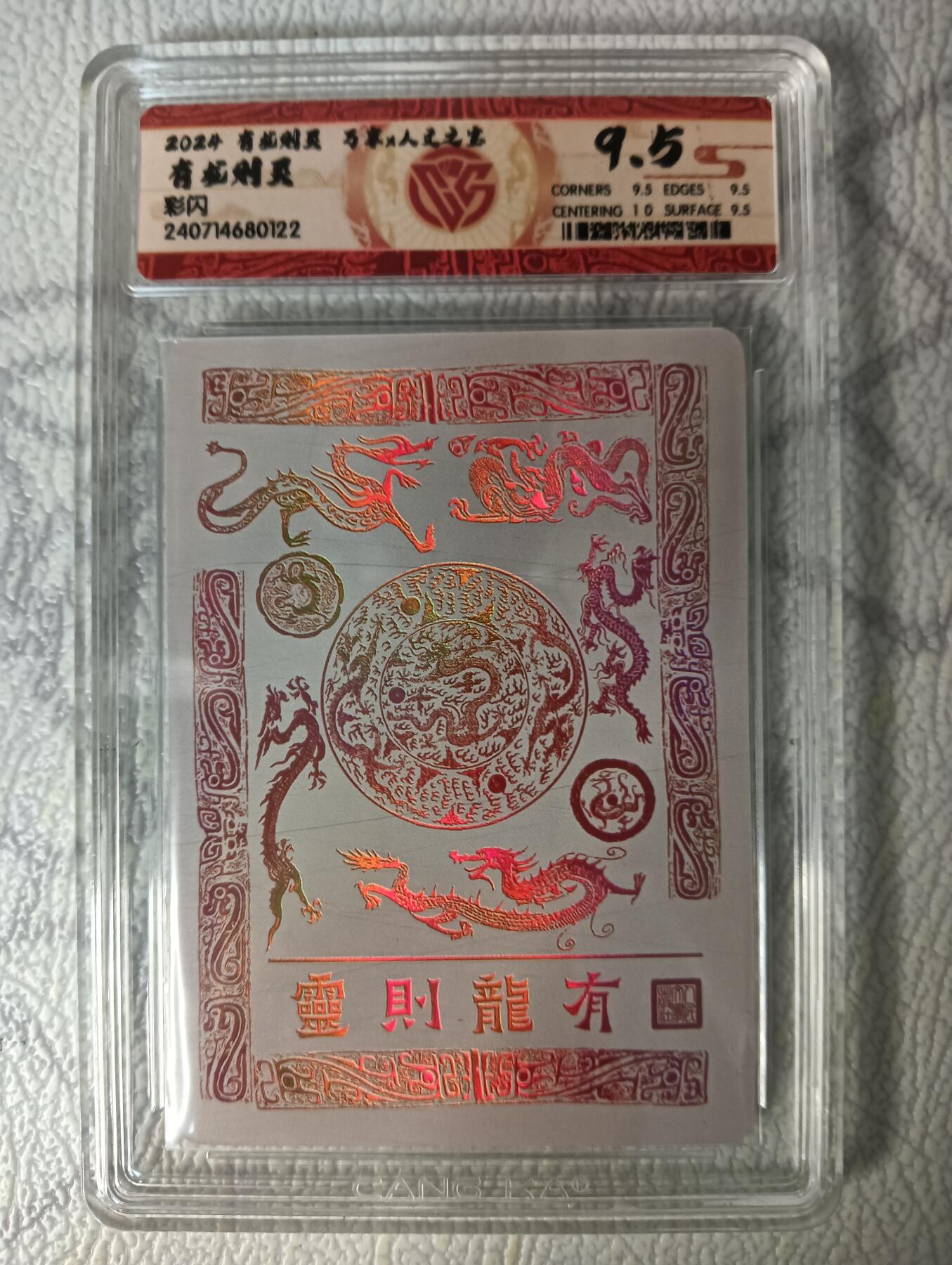 花开卡拍第44期（10月26号周日截拍，品控勿拍!!!拍品不寄存，运费5元，自制卡难免瑕疵，可能存在轻微撞角爆边等出厂瑕疵，品控介意勿拍！） 万享 人文 2024 有龙则灵 CCG9.5分 1张