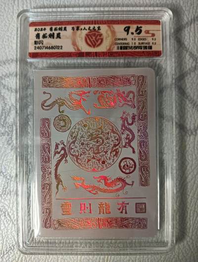 花开卡拍第44期（10月26号周日截拍，品控勿拍!!!拍品不寄存，运费5元，自制卡难免瑕疵，可能存在轻微撞角爆边等出厂瑕疵，品控介意勿拍！） - 万享 人文 2024 有龙则灵 CCG9.5分 1张