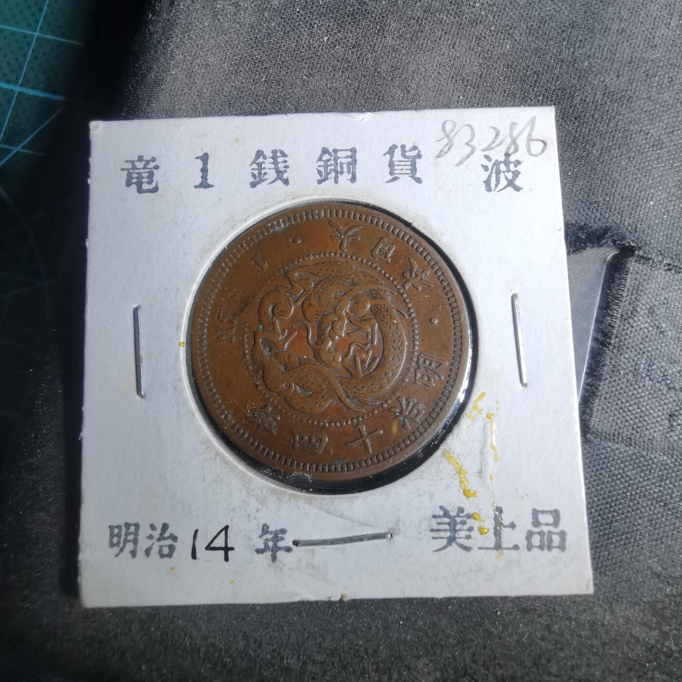沼泽如烟--第883场 明治十四年龙一钱