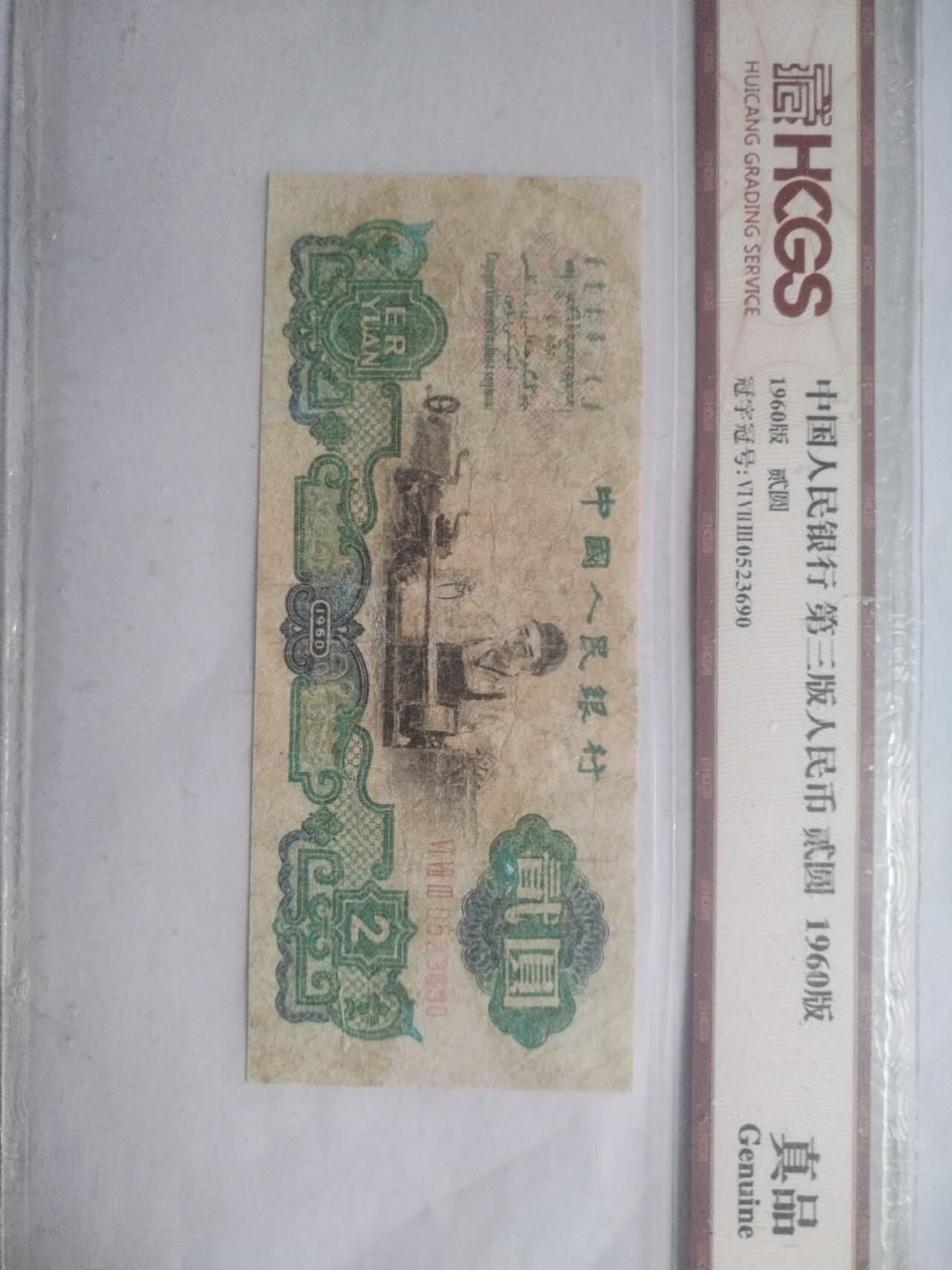 纸币 1960年 二元。