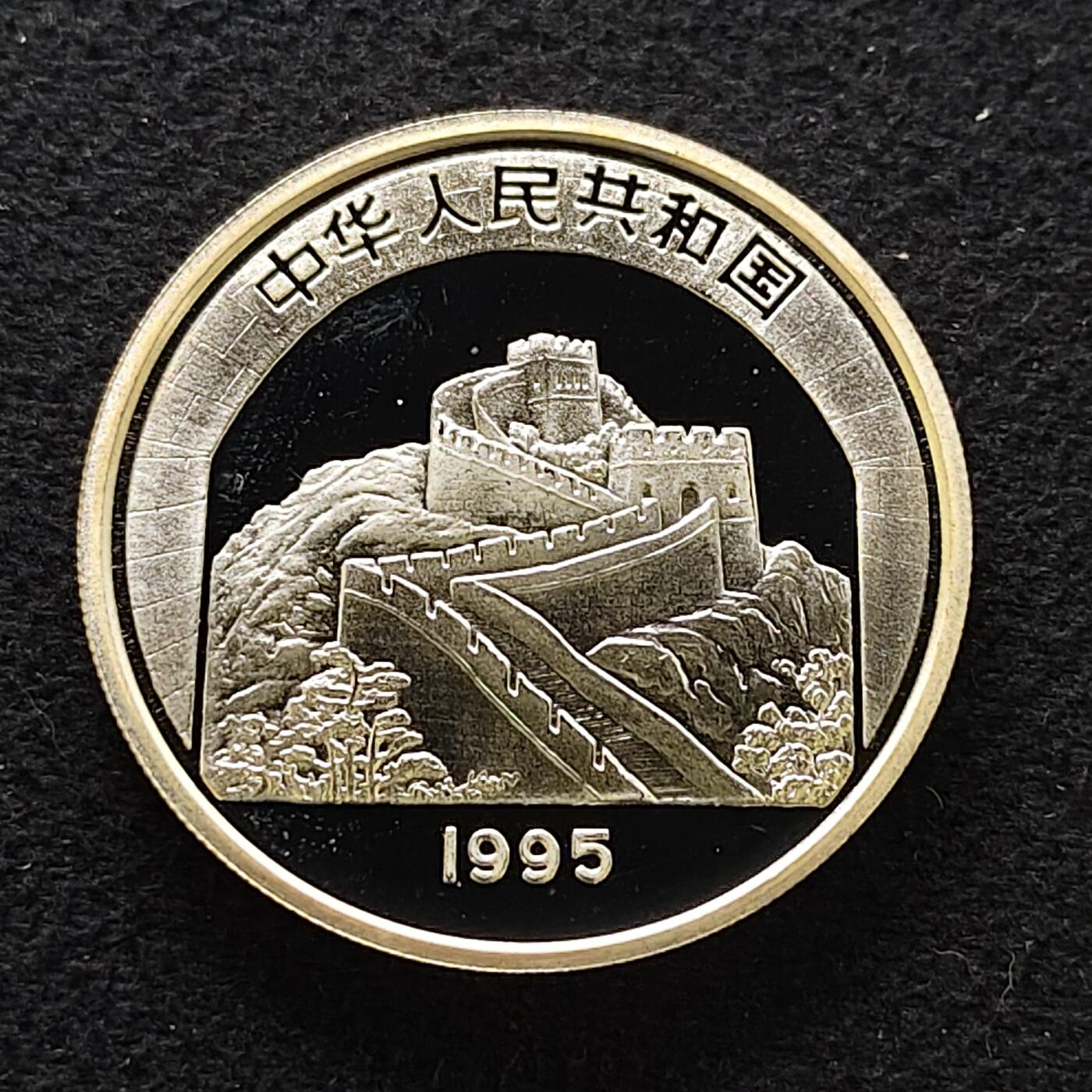 【全场包邮】纯粹捡漏拍471场（免费代拍第8场） 中国1995年10元中国传统文化唐太宗精制（36毫米22.22克）纪念银币