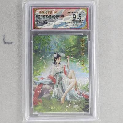 龙虎卡牌第六十场 - 猎虎师狂喜（无佣金，满120包邮，周六晚上结拍，欢迎送拍） - 粗闪评级卡 卡德曼盲盒 兰心三国-小乔  9.5分