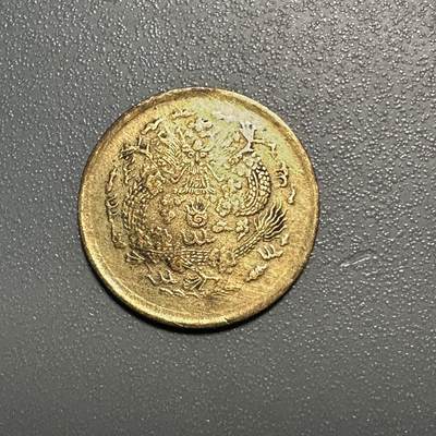 蒂克钱币-第45场 外国硬币散币 - 清代光绪戊申“直”字一文 黄铜币