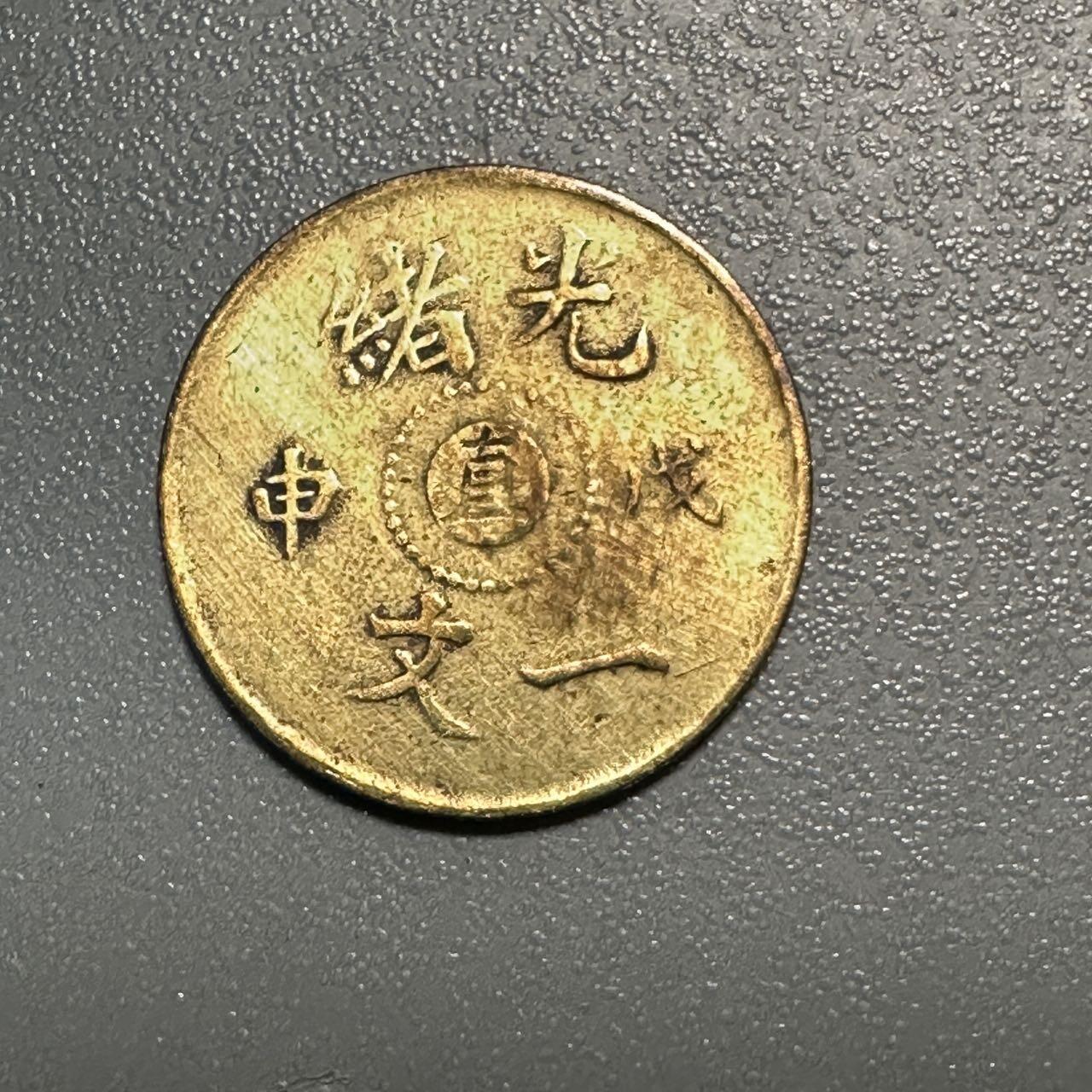 蒂克钱币-第45场 外国硬币散币 清代光绪戊申“直”字一文 黄铜币