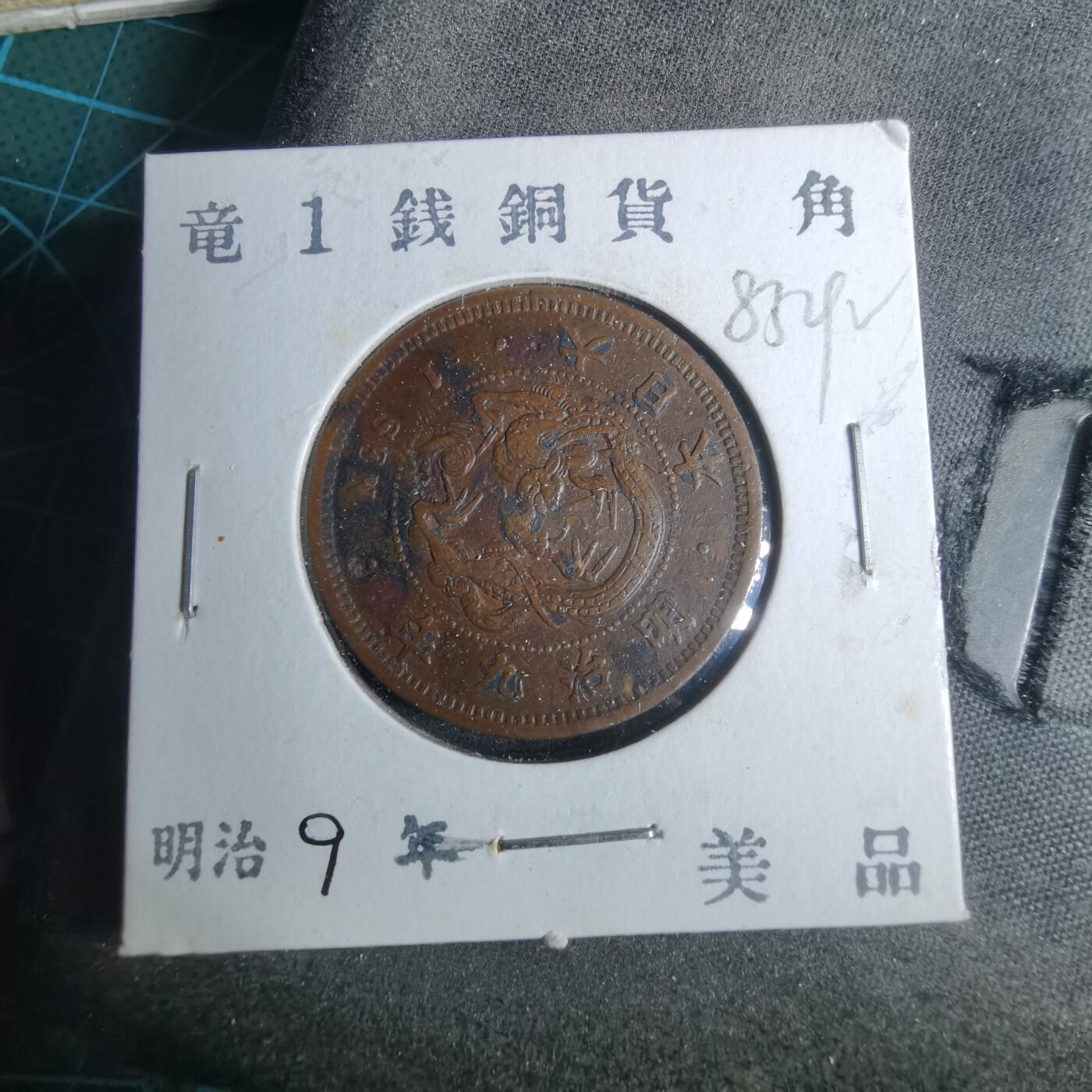 沼泽如烟--第883场 明治九年龙一钱