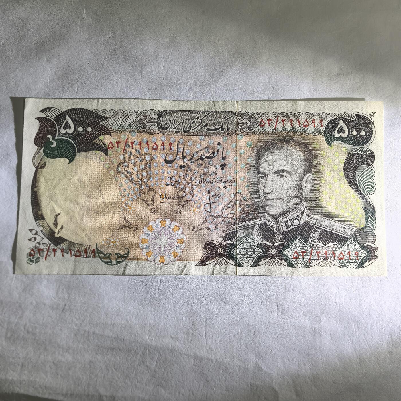 各国外币第94期 无佣金 伊朗500里亚尔1974年 近全新