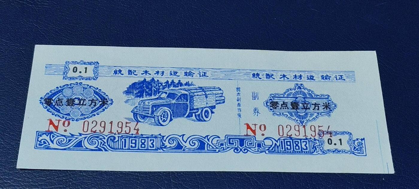 精品票证拍场 云南省林业厅  统配木材运输证，1983年发行！少见版别