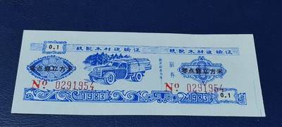 精品票证拍场 - 云南省林业厅  统配木材运输证，1983年发行！少见版别