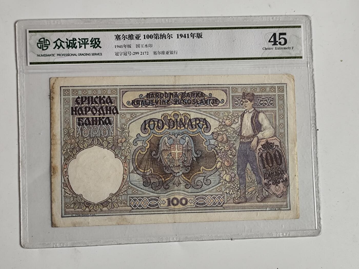 10月23日小精品外国纸币 众诚评级 塞尔维亚100第纳尔