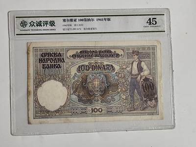 10月23日小精品外国纸币 - 众诚评级 塞尔维亚100第纳尔