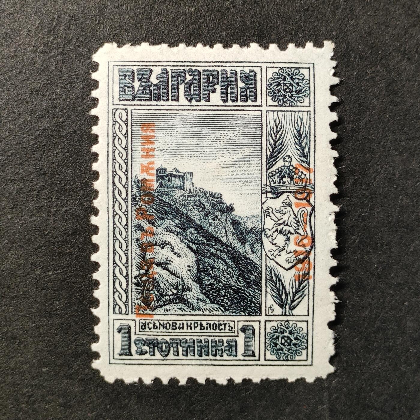 嘉禾收藏    【第362期】            无佣金、可寄存、满30元包邮 保加利亚邮票，1916年沙皇阿森城堡遗迹加盖邮票