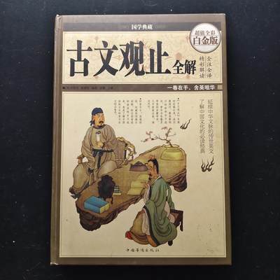 【全场包邮】纯粹捡漏拍473场（免费代拍第10场） - 【杂件·图书】全彩版古文观止全解
